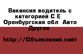 Вакансия водитель с категорией С,Е - Оренбургская обл. Авто » Другое   